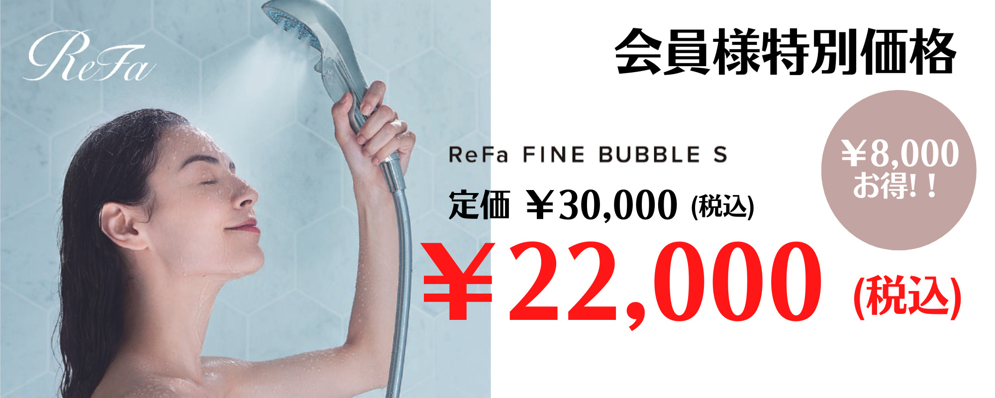 【今だけ限定価格】Refaシャワーヘッド 限定価格】ReFa シャワーヘッド販売中！ | アシスト：フランチャイズLP