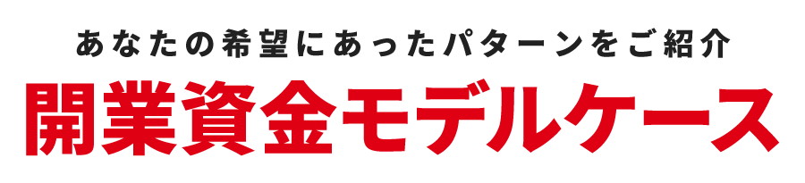 開業資金モデルケース