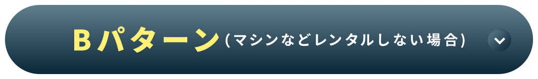 Bパターン