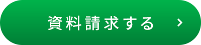 資料請求する