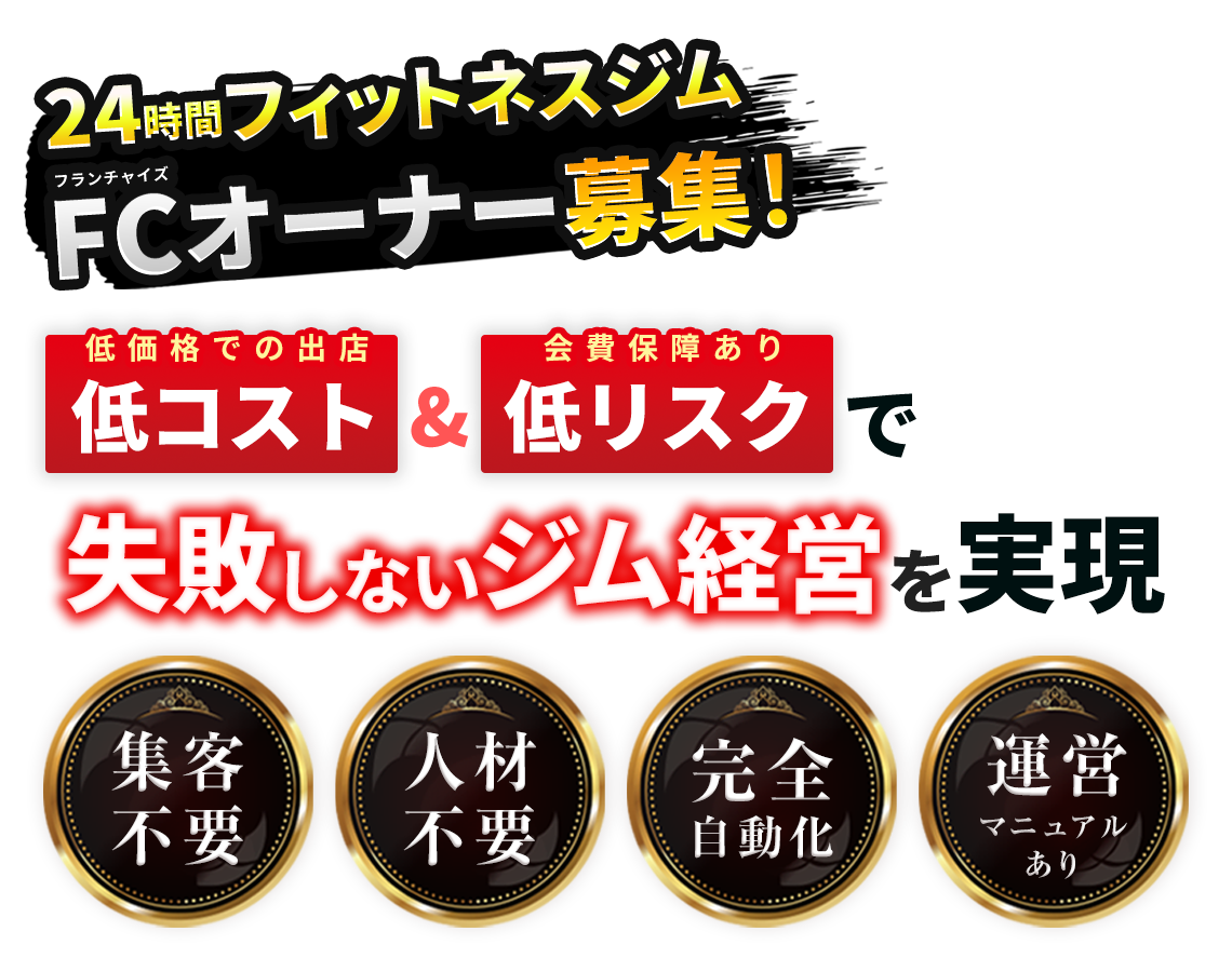 フランチャイズオーナー募集24時間フィットネスジムフランチャイズ(FC)