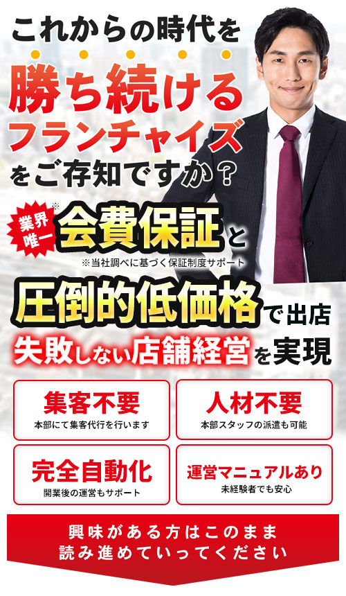 これからの時代を勝ち続けるフランチャイズをご存知ですか？