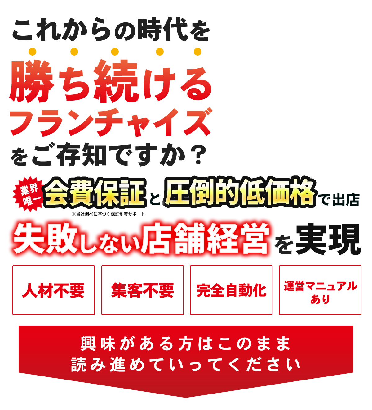 これからの時代を勝ち続けるフランチャイズをご存知ですか？