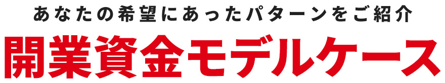 開業資金モデルケース