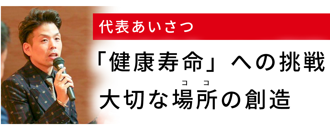 代表あいさつ