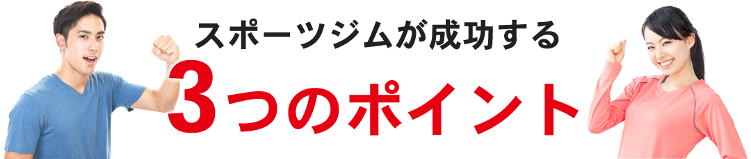 スポーツジムで成功する3つのポイント