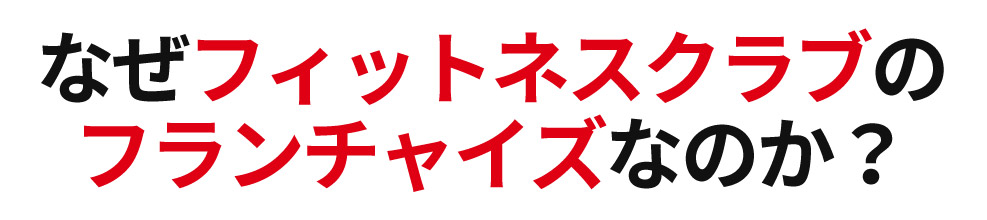 なぜフィットネスジムフランチャイズなのか?